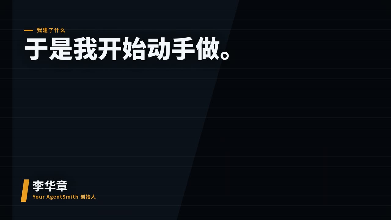 Your AgentSmith 创始人李华章