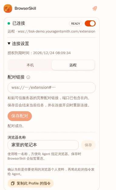 BrowserSkill 显示已连接、远程，浏览器名称为家里的笔记本