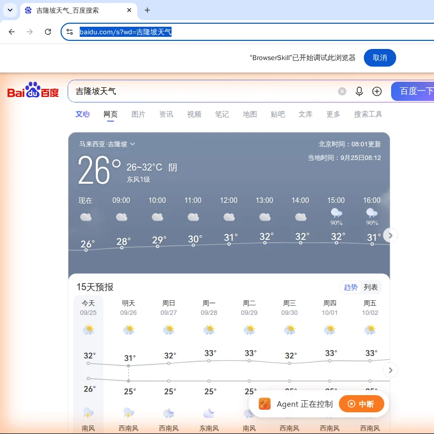 Chrome 顶部显示 BrowserSkill 调试提示条，页面有橙色光晕，底部是 Agent 正在控制和中断按钮